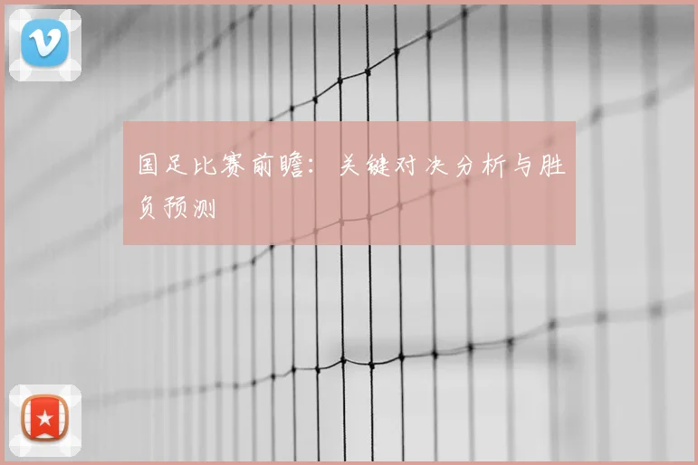 国足比赛前瞻：关键对决分析与胜负预测