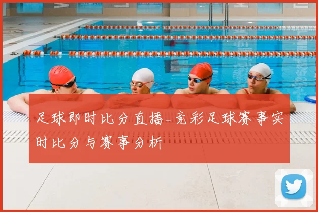 足球即时比分直播_竞彩足球赛事实时比分与赛事分析