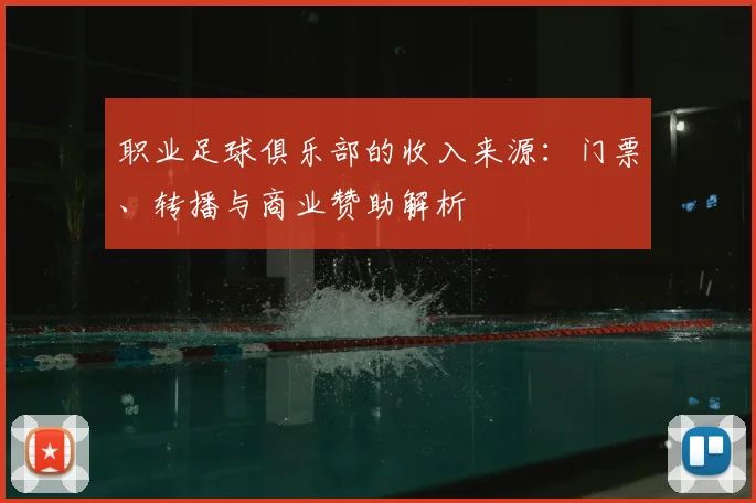 职业足球俱乐部的收入来源：门票、转播与商业赞助解析