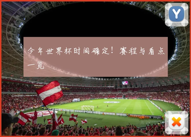 今年世界杯时间确定!赛程与看点一览