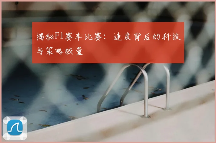 揭秘F1赛车比赛：速度背后的科技与策略较量