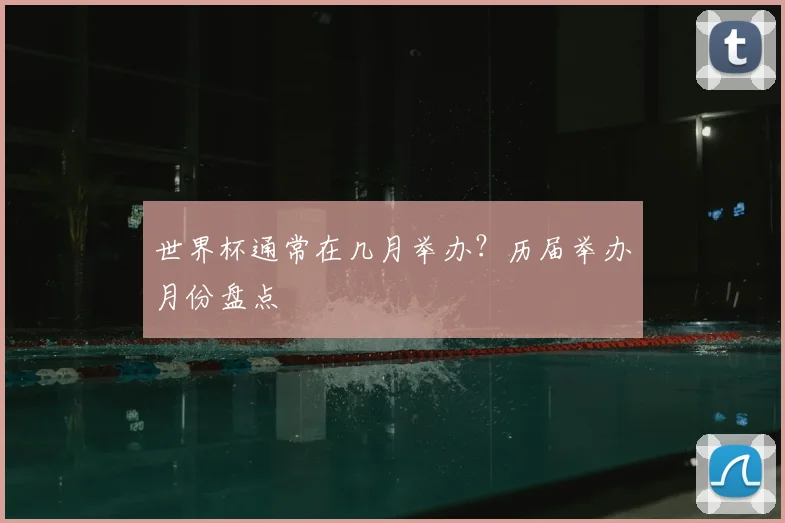 世界杯通常在几月举办？历届举办月份盘点