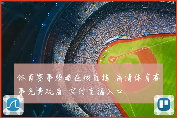 体育赛事频道在线直播_高清体育赛事免费观看_实时直播入口