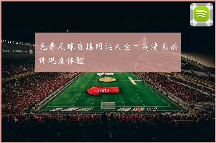 免费足球直播网站大全 - 高清无插件观看体验