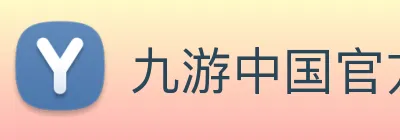 九游中国官方网站 logo